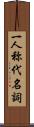 一人称代名詞 Scroll