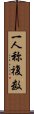 一人称複数 Scroll