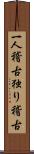 一人稽古 Scroll