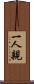 一人親 Scroll