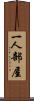 一人部屋 Scroll