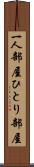一人部屋 Scroll