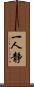 一人静 Scroll