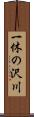 一休の沢川 Scroll