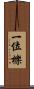 一位 Scroll