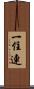 一住連 Scroll