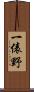 一俵野 Scroll