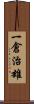 一倉治雄 Scroll