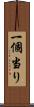 一個当り Scroll