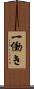 一働き Scroll
