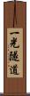 一光隧道 Scroll