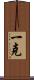 一克 Scroll