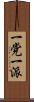 一党一派 Scroll