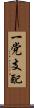 一党支配 Scroll