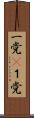 一党(P) Scroll