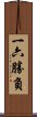 一六勝負 Scroll