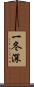 一冬深 Scroll