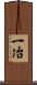一冶 Scroll