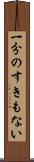 一分のすきもない Scroll