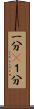 一分(P) Scroll