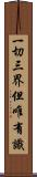 一切三界但唯有識 Scroll