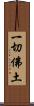 一切佛土 Scroll