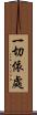 一切依處 Scroll