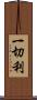 一切利 Scroll
