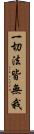 一切法皆無我 Scroll