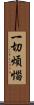 一切煩惱 Scroll