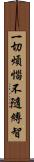 一切煩惱不隨縛智 Scroll