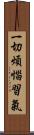 一切煩惱習氣 Scroll