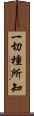 一切種所知 Scroll