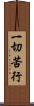 一切苦行 Scroll