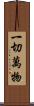 一切萬物 Scroll