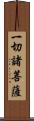 一切諸菩薩 Scroll