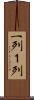 一列 Scroll