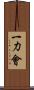 一力會 Scroll