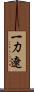 一力遼 Scroll