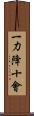 一力降十會 Scroll