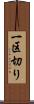 一区切り Scroll