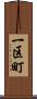 一区町 Scroll