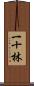 一十林 Scroll