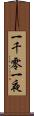 一千零一夜 Scroll