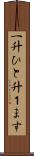 一升 Scroll
