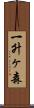 一升ヶ森 Scroll