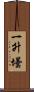 一升壜 Scroll