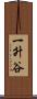 一升谷 Scroll