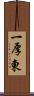 一厚東 Scroll