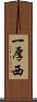 一厚西 Scroll